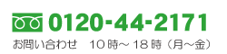 保険の見直し・ご相談は0120-44-2171 10時～18時（月～金）