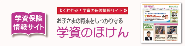 長崎・佐世保の保険相談は学資のほけん