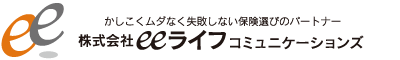 長崎と佐世保の保険相談・見直しはeeライフコミュニケーションズ