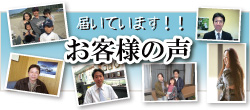 届いています！佐世保の保険eeライフコミュニケーションズへのお客様の声